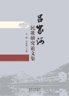 国家级非物质文化遗产项目“吕家河民歌”研究论文集