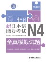 非凡·新日本语能力考试·N4全真模拟试题