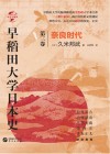 早稻田大学日本史  卷3  奈良时代