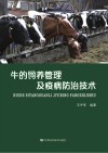 牛的饲养管理及疫病防治技术