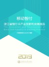 移动智付  浙江省银行卡产业创新和发展报告  2019