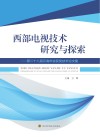 西部电视技术研究与探索  第二十八届云南年会获奖技术论文集