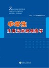 中学生生涯发展规划指导