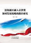 滨海新区融入京津冀协同发展战略的路径研究