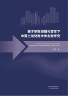 基于新型城镇化背景下中国土地财政未来走势研究