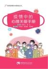 疫情中的心理关爱手册 封面