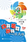 口算·笔算·妙算  天天练  四年级  下  R版 封面