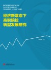 经济新常态下高职院校转型发展研究 封面