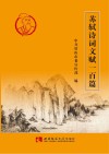 苏轼诗词文赋一百篇 封面
