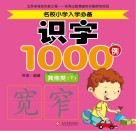 名校小学入学必备识字1000例  其他类  下