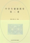 中学生健康教育  第2册