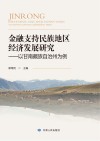 金融支持民族地区经济发展研究  以甘南藏族自治州为例