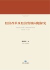 经济改革及经济发展问题研究