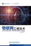物联网工程技术 封面