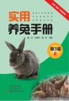 实用养兔手册  第3版