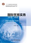 国际贸易实务  英文版  第4版