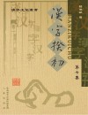 汉字揆初  7