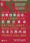 宗教改革运动、尼德兰革命与法兰西内战