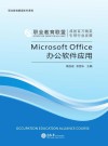 Microsoft Office办公软件应用
