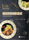 职业教育烹饪专业教材  川菜热菜制作技术