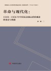 革命与现代化：1949-1956年中国民众核心价值观念的变迁与构建