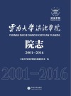 云南大学滇池学院院志  2001-2016