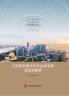 G20杭州峰会论丛  G20新发展共识与全球治理发展新趋势