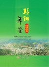 彭阳年鉴  2020 封面