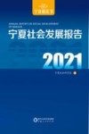 宁夏社会发展报告  2021