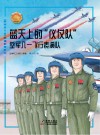 蓝天上的“仪仗队”：空军八一飞行表演队