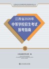 江西省2020年中等学校招生考试报考指南
