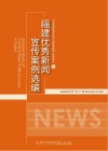 福建优秀新闻宣传案例选编=Selected  Works  of  Excellent  News  Publicity  Cases  in  Fujian