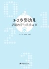 0-3岁婴幼儿早期教育与活动方案 封面