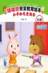 哈哈熊安全教育绘本·大班  扫帚粉笔爱捣蛋