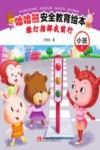 哈哈熊安全教育绘本·小班  绿灯指挥我前行