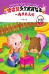 哈哈熊安全教育绘本·小班  一起来玩儿吧
