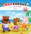 哈哈熊安全教育绘本·中班  不，请别碰我