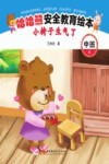 哈哈熊安全教育绘本·中班  小椅子生气了