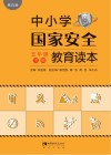 中小学国家安全教育读本  五年级  下 黑白版 封面