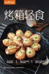 烤箱轻食 封面