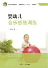 婴幼儿音乐感统训练 封面