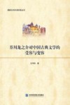 芥川龙之介对中国古典文学的受容与变容