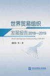 世界贸易组织发展报告  2018-2019
