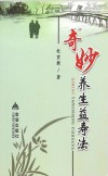 奇妙养生益寿法 封面