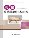 母猪疾病防治技术问答 封面