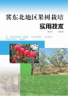 冀东北地区果树栽培实用技术
