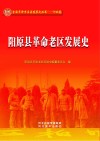 阳原县革命老区发展史