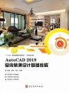 AutoCAD 2019室内装潢设计基础教程