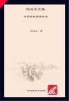 冯达文文集  第3卷  中国古典哲学略述
