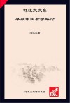 冯达文文集  第1卷  早期中国哲学略论